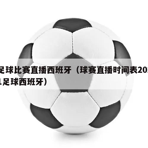 足球比赛直播西班牙（球赛直播时间表2021足球西班牙）